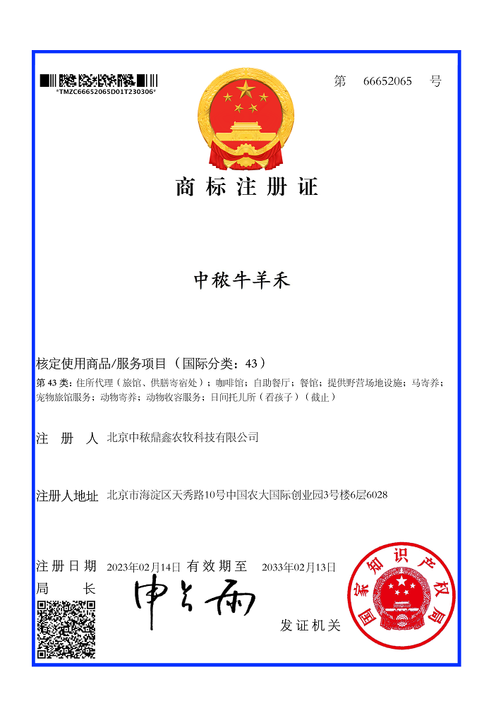 中秾牛羊禾43類商標(biāo)注冊(cè)證書