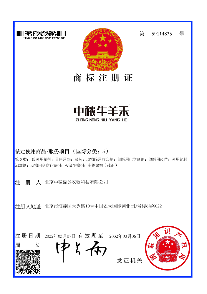 牛羊禾獸藥商標(biāo)注冊(cè)證書